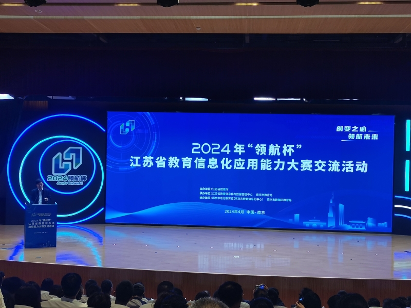 教育技术与信息中心教师参加“领航杯”江苏省教育信息化应用能力大赛交流活动